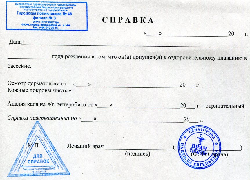 Справка в бассейн Полярные Зори